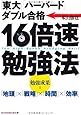 16倍速勉強法―「東大」「ハーバード」ダブル合格 (光文社知恵の森文庫)