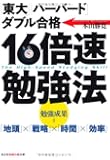 16倍速勉強法―「東大」「ハーバード」ダブル合格 (光文社知恵の森文庫)