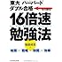 16倍速勉強法―「東大」「ハーバード」ダブル合格 (光文社知恵の森文庫)