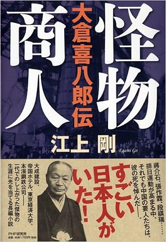 怪物商人 大倉喜八郎伝 江上 剛 本 通販 Amazon