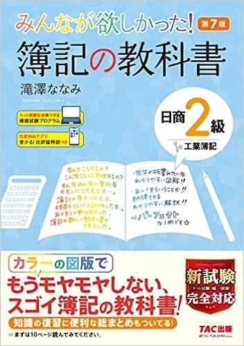 みんなが欲しかった 簿記の教科書 日商2級 工業簿記 第7版 みんなが欲しかった シリーズ 滝澤 ななみ 本 通販 Amazon