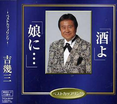 Amazon 酒よ 吉幾三 吉幾三 池多孝春 野村豊 吉幾三 演歌 音楽