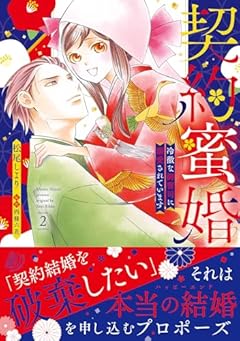 契約蜜婚 ~冷徹な御曹司に溺愛されています~の最新刊