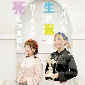 Amazon 死んでるねんガールズの生き返るアルバム 死んでるねんガールズ J Pop ミュージック