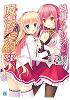 執事なシツジと魔法契約(テスタメント) 3