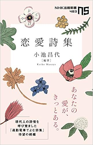 恋愛詩集 Nhk出版新書 小池 昌代 本 通販 Amazon