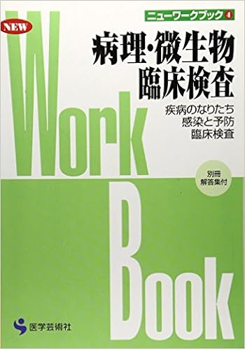 病理 微生物 臨床検査 疾病のなりたち 感染と予防 臨床検査 ニューワークブック 4 伊藤機一 本 通販 Amazon