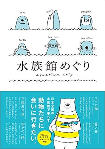 水族館めぐり 本 通販 Amazon