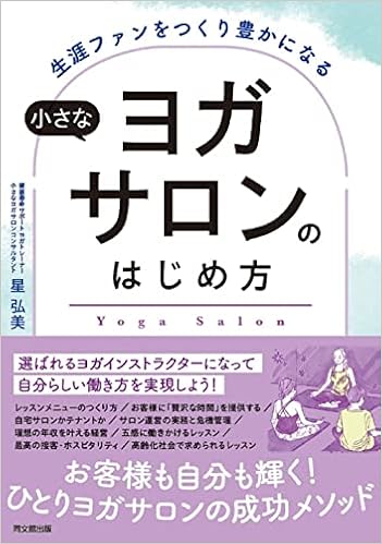 生涯ファンをつくり豊かになる 小さなヨガサロンのはじめ方 Dobooks 星 弘美 本 通販 Amazon