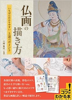 仏画の描き方 いちばんわかりやすい 上達のポイント (コツがわかる本!) (日本語) 単行本（ソフトカバー） – 2018/7/15の表紙