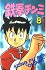 鉄拳チンミ 第8巻