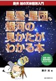 星雲・星団、銀河の見かたがわかる本 (藤井旭の天体観測入門)
