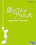 借りぐらしのアリエッティ [Blu-ray]