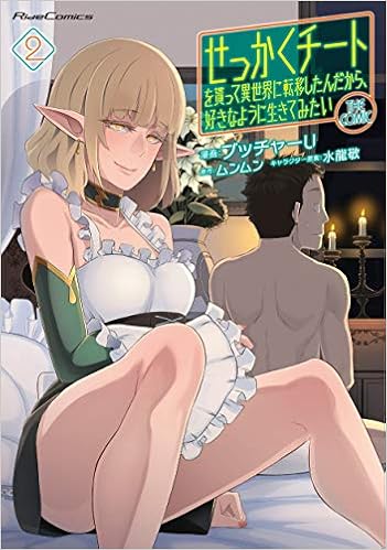 せっかくチートを貰って異世界に転移したんだから 好きなように生きてみたい The Comic 2 ライドコミックス ブッチャーu ムンムン 本 通販 Amazon