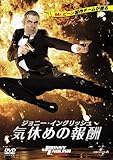 [DVD]ジョニー・イングリッシュ 気休めの報酬 [DVD]