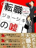 転職ジョーシキの嘘! 30代から見つける天職 (ケータイ新書SP)