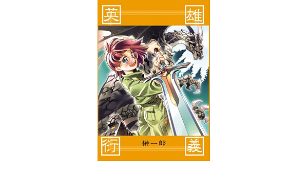 Eiyuengi Japanese Edition Kindle Edition By Ichiro Sakaki Yoh Fujishiro Children Kindle Ebooks Amazon Com