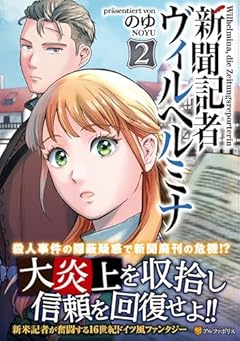 新聞記者ヴィルヘルミナの最新刊