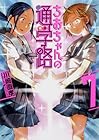 ちおちゃんの通学路 第7巻