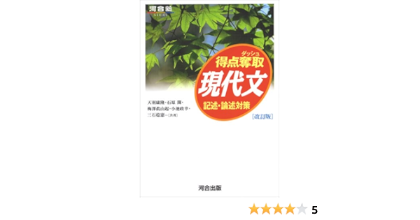 得点奪取現代文 記述 論述対策 河合塾series Amazon Com Books