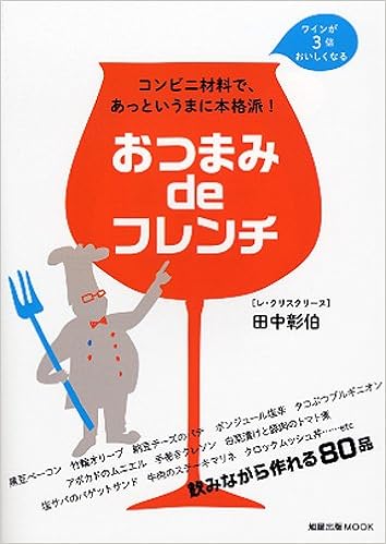 おつまみdeフレンチ コンビニ材料で あっというまに本格派 旭屋出版mook 田中 彰伯 本 通販 Amazon