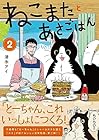 ねこまたとあさごはん 第2巻