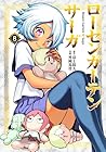 ローゼンガーテン・サーガ 第8巻