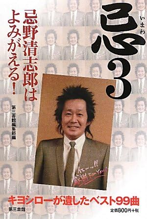 忌 3 忌野清志郎はよみがえる Daisan Shokan Amazon Com Books
