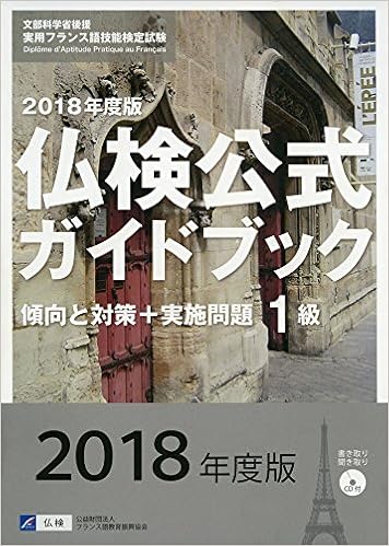 実用フランス語技能検定試験 18年度版1級仏検公式ガイドブック 傾向と対策 実施問題 フランス語教育振興協会 本 通販 Amazon