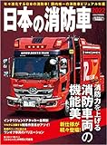 日本の消防車 2022 (イカロス・ムック) 日本の消防車 2022 (イカロス・ムック)