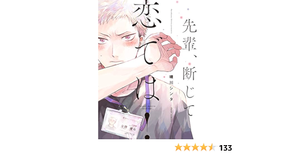 先輩 断じて恋では フルールコミックス Amazon Com Books