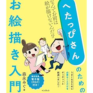 へたっぴさんのためのお絵描き入門　なんでお前は絵が描けないんだ!? [Kindle版]
