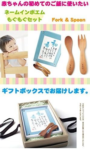 出産祝い 名入れ スプーン フォーク もぐもぐセット ネームインポエム 赤ちゃん 出産記念 のはじめてのご飯に おすすめ特集