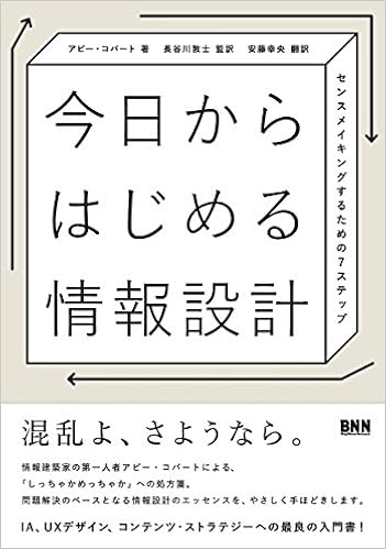 今日からはじめる情報設計 センスメイキングするための7ステップ アビー コバート 長谷川敦士 安藤 幸央 本 通販 Amazon