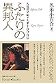 ふたりの異邦人 久保田早紀*久米小百合 自伝 (フォレストブックス) (Forest・Books)