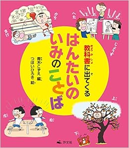教科書に出てくるはんたいのいみのことば こずえ 青木 ひろき つぼい 本 通販 Amazon