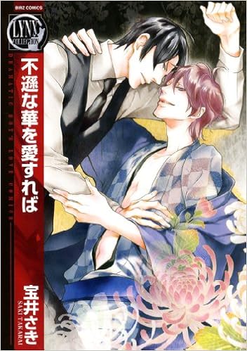 不遜な華を愛すれば バーズコミックス リンクスコレクション 宝井 さき 本 通販 Amazon