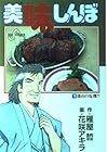美味しんぼ 第76巻