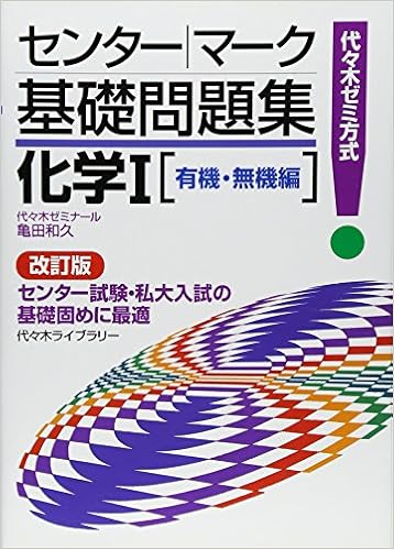 化学i 有機 無機編 代々木ゼミ方式 センター マーク基礎問題集 亀田 和久 本 通販 Amazon
