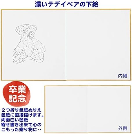 Amazon Co Jp ２つ折り色紙ぬりえ 濃いテディベア 卒業や卒園用退職やお祝い事でも使える寄せ書き色紙 色紙に直接えがけます １枚入 ホビー