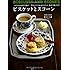 イギリスのお菓子教室 ビスケットとスコーン 型なしでつくれるビスケット。混ぜて焼くだけ! (講談社のお料理BOOK)