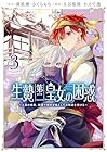 生贄第二皇女の困惑 ～人質の姫君、敵国で知の才媛として大歓迎を受ける～ 第3巻