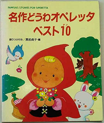 名作どうわオペレッタベスト10 振りつけ付き アド グリーン保育実技選書 貞子 黒岩 本 通販 Amazon