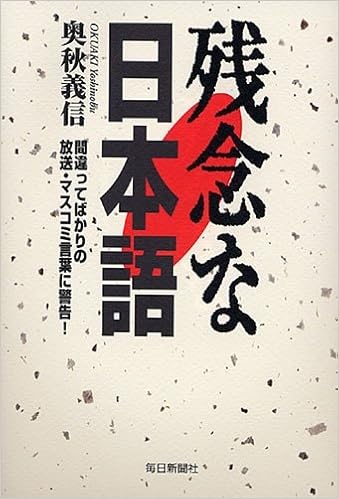 Zannen Na Nihongo Machigatte Bakari No Hoi Soi Masukomi Kotoba Ni Keikoku Editor Toi Kyoi Mainichi Shinbunsha 11 Amazon Com Books