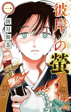 彼岸の螢の最新刊