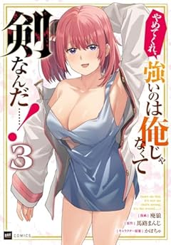 やめてくれ、強いのは俺じゃなくて剣なんだ……!の最新刊