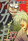 アカギ 闇に降り立った天才 第17巻