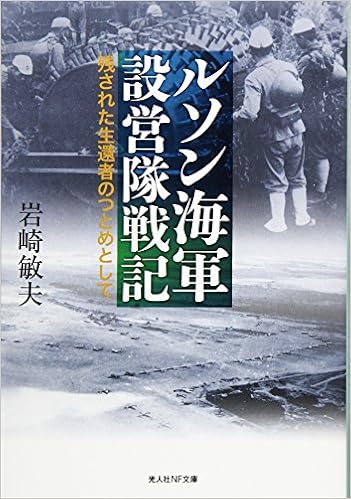 ルソン海軍設営隊戦記 残された生還者のつとめとして 光人社nf文庫 敏夫 岩崎 本 通販 Amazon