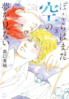 ぼくらはまだ空の夢を見ないの最新刊