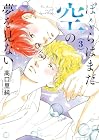 ぼくらはまだ空の夢を見ない 第3巻